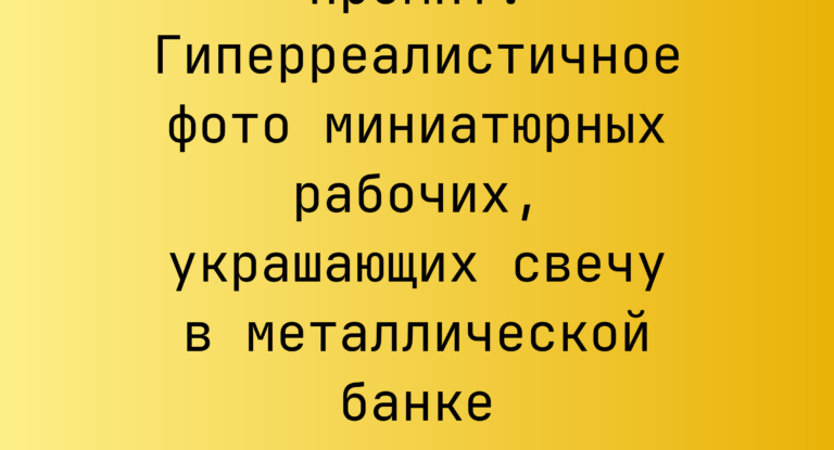 Промпт: Гиперреалистичное фото миниатюрных рабочих, украшающих свечу в металлической банке среди лаванды