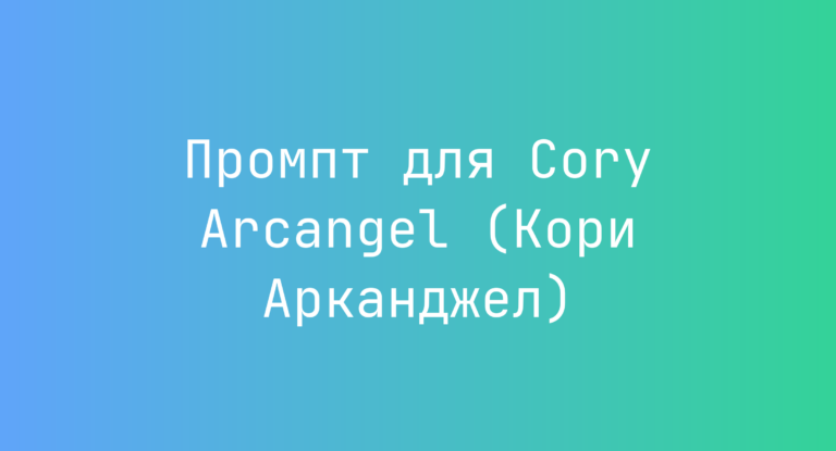 Промпт для Cory Arcangel (Кори Арканджел)