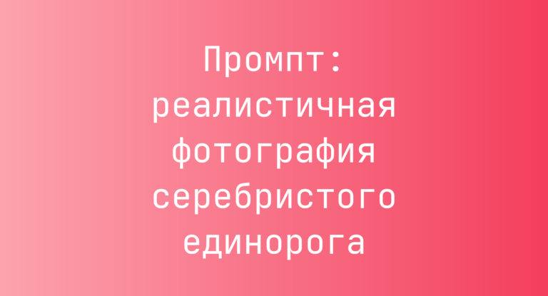 Промпт: реалистичная фотография серебристого единорога