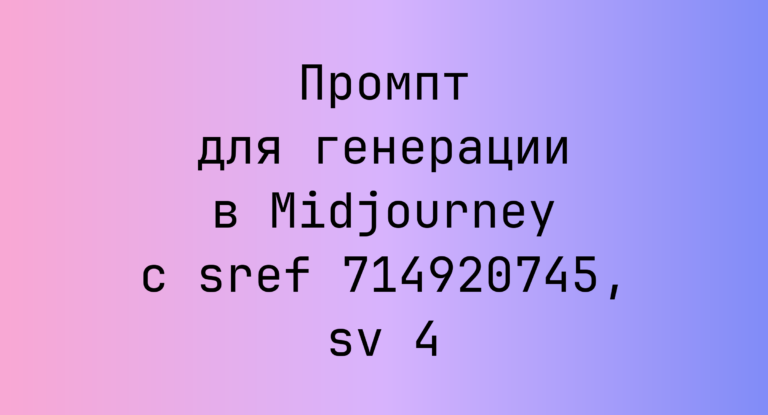 Промпт для генерации в Midjourney с sref 714920745, sv 4