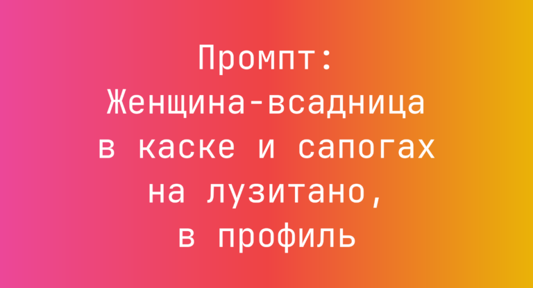 Промпт: Женщина-всадница в каске и сапогах на лузитано, в профиль