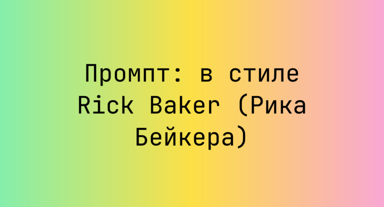 Промпт: в стиле Rick Baker (Рика Бейкера)