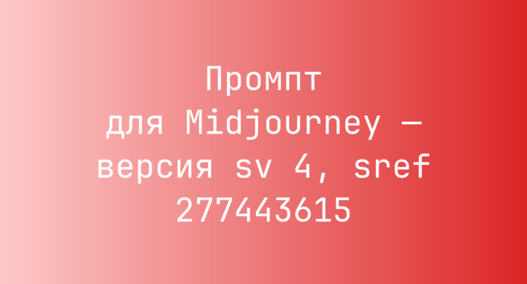 Промпт для Midjourney — версия sv 4, sref 277443615