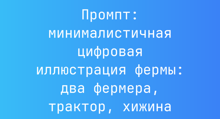 Промпт: минималистичная цифровая иллюстрация фермы: два фермера, трактор, хижина