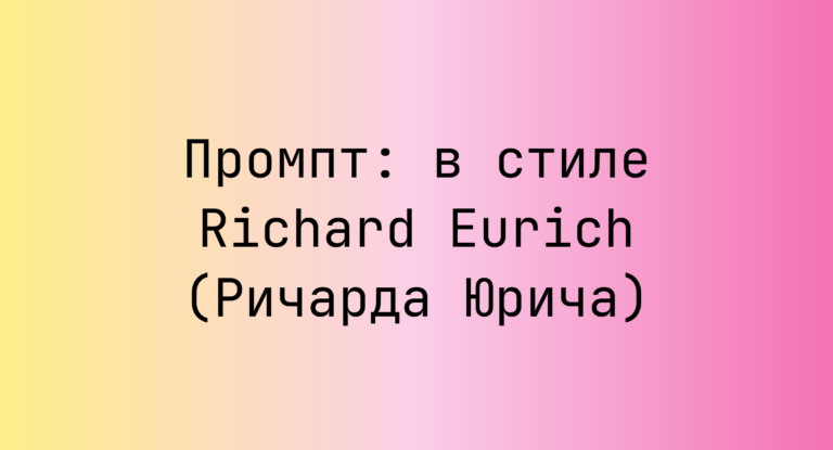 Промпт: в стиле Richard Eurich (Ричарда Юрича)