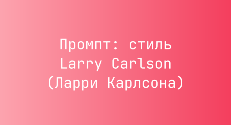 Промпт: стиль Larry Carlson (Ларри Карлсона)