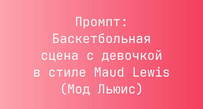 Промпт: Баскетбольная сцена с девочкой в стиле Maud Lewis (Мод Льюис)