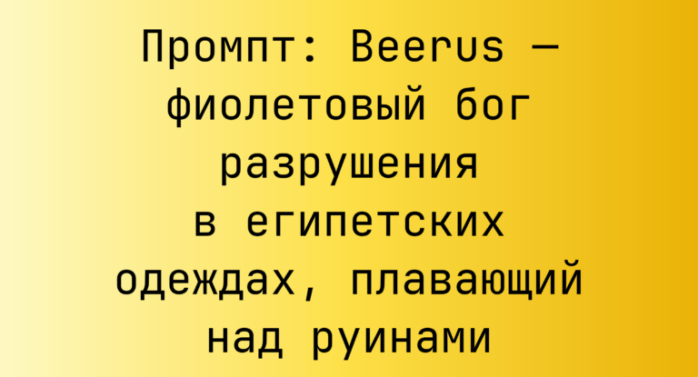 Промпт: Beerus — фиолетовый бог разрушения в египетских одеждах, плавающий над руинами