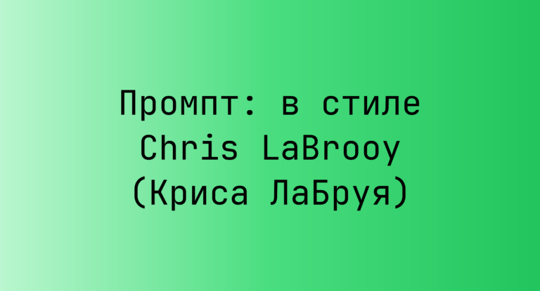 Промпт: в стиле Chris LaBrooy (Криса ЛаБруя)