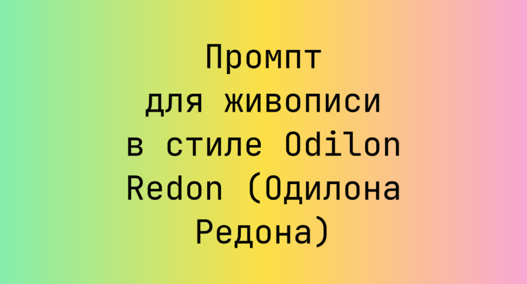 Промпт для живописи в стиле Odilon Redon (Одилона Редона)