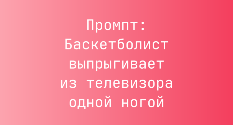 Промпт: Баскетболист выпрыгивает из телевизора одной ногой