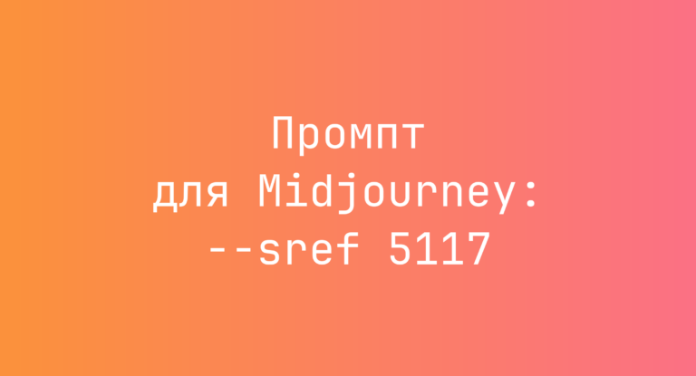 Промпт для Midjourney: –sref 5117