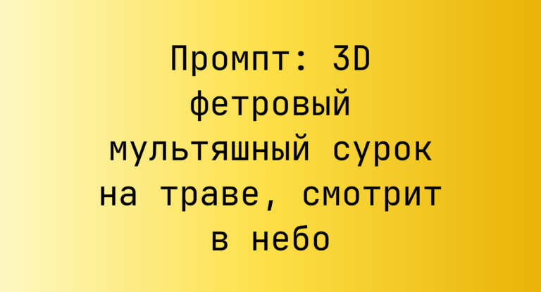 Промпт: 3D фетровый мультяшный сурок на траве, смотрит в небо