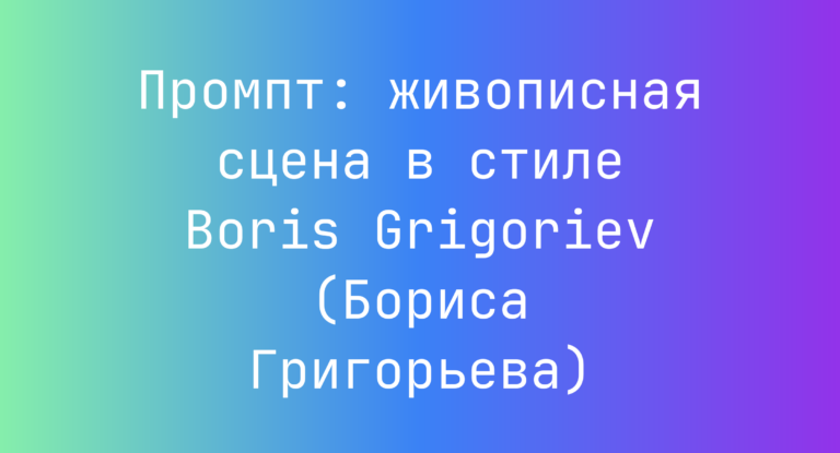 Промпт: живописная сцена в стиле Boris Grigoriev (Бориса Григорьева)