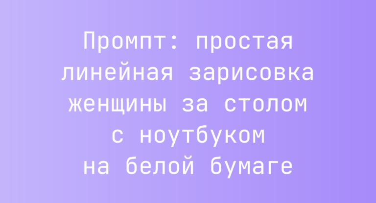 Промпт: простая линейная зарисовка женщины за столом с ноутбуком на белой бумаге