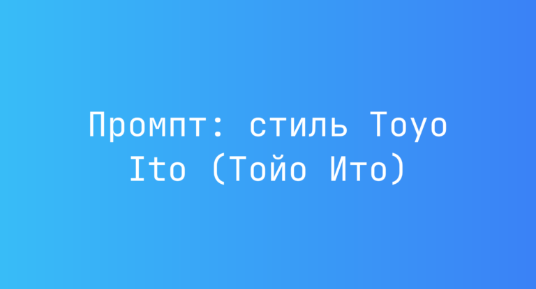 Промпт: стиль Toyo Ito (Тойо Ито)