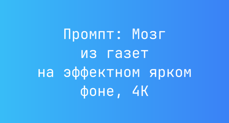 Промпт: Мозг из газет на эффектном ярком фоне, 4K