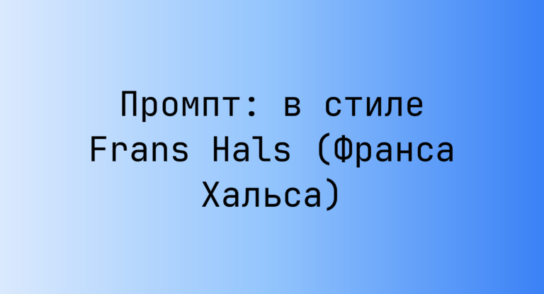 Промпт: в стиле Frans Hals (Франса Хальса)