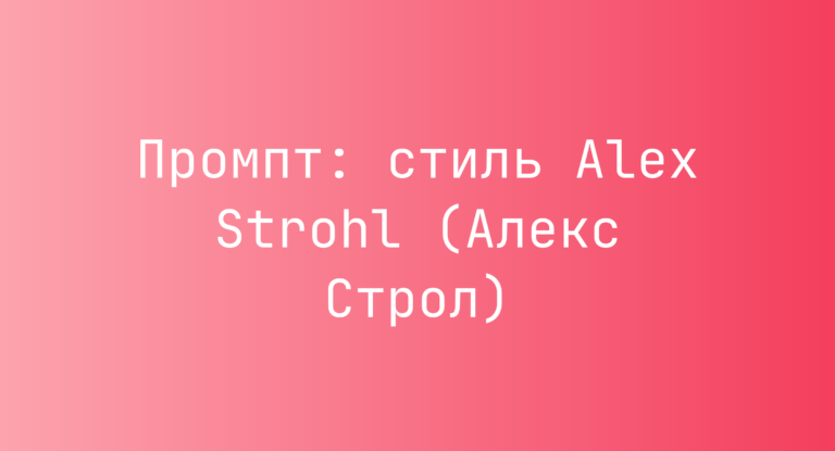 Промпт: стиль Alex Strohl (Алекс Строл)
