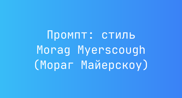 Промпт: стиль Morag Myerscough (Мораг Майерскоу)