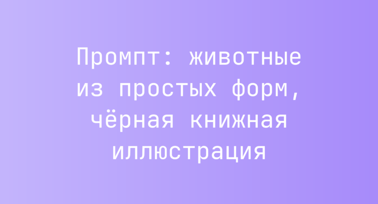 Промпт: животные из простых форм, черная книжная иллюстрация