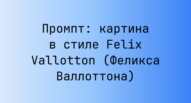 Промпт: картина в стиле Felix Vallotton (Феликса Валлоттона)