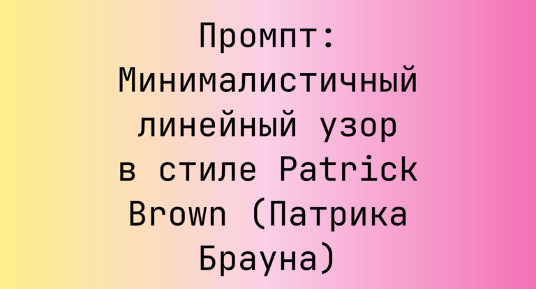 Промпт: Минималистичный линейный узор в стиле Patrick Brown (Патрика Брауна)
