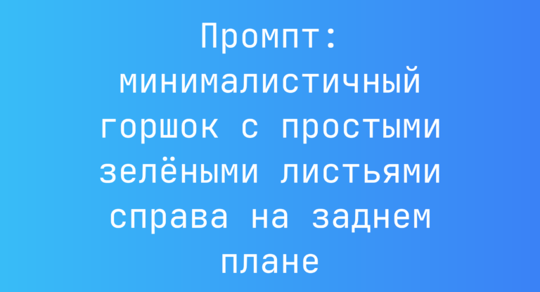 Промпт: минималистичный горшок с простыми зелеными листьями справа на заднем плане