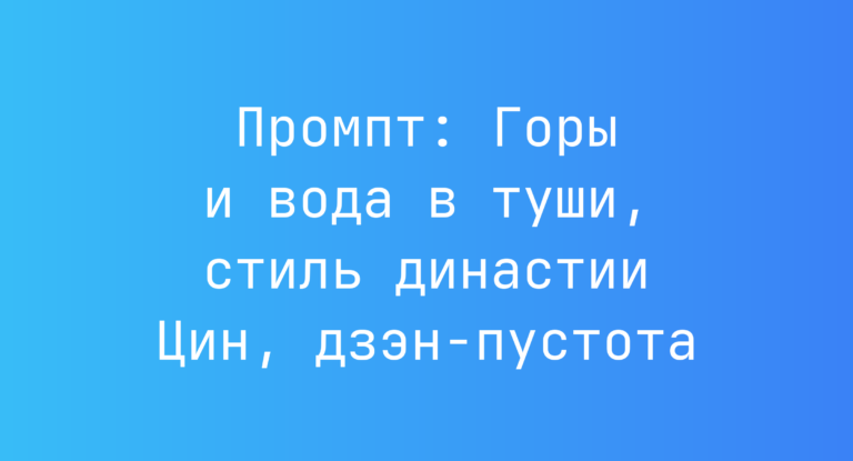 Промпт: Горы и вода в туши, стиль династии Цин, дзэн-пустота