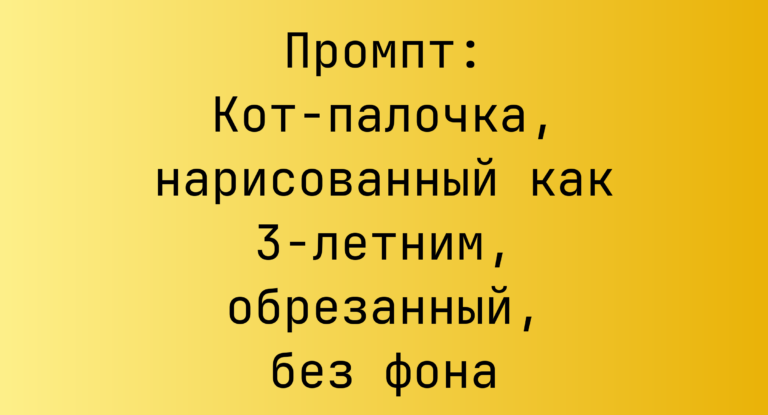 Промпт: Кот-палочка, нарисованный как 3-летним, обрезанный, без фона