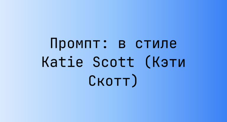 Промпт: в стиле Katie Scott (Кэти Скотт)