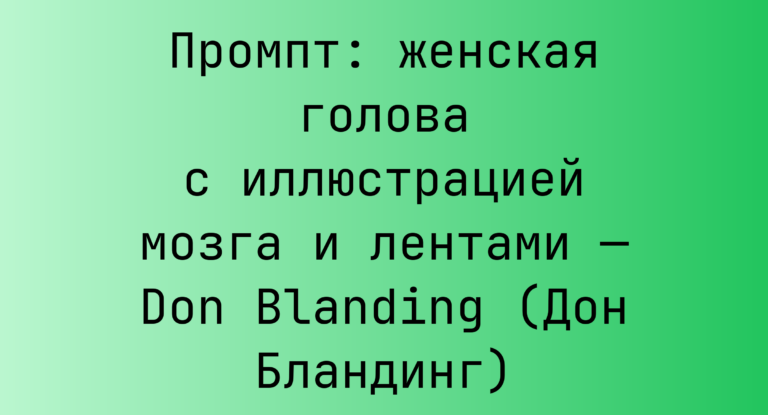 Промпт: женская голова с иллюстрацией мозга и лентами — Don Blanding (Дон Бландинг)