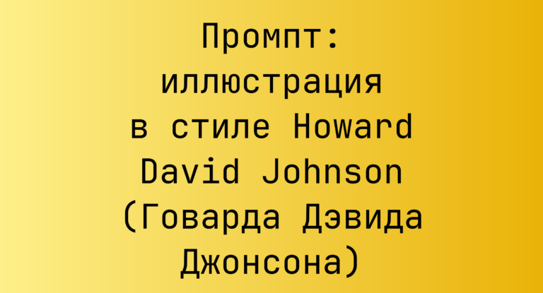 Промпт: иллюстрация в стиле Howard David Johnson (Говарда Дэвида Джонсона)