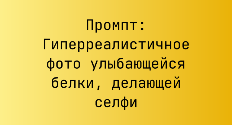 Промпт: Гиперреалистичное фото улыбающейся белки, делающей селфи