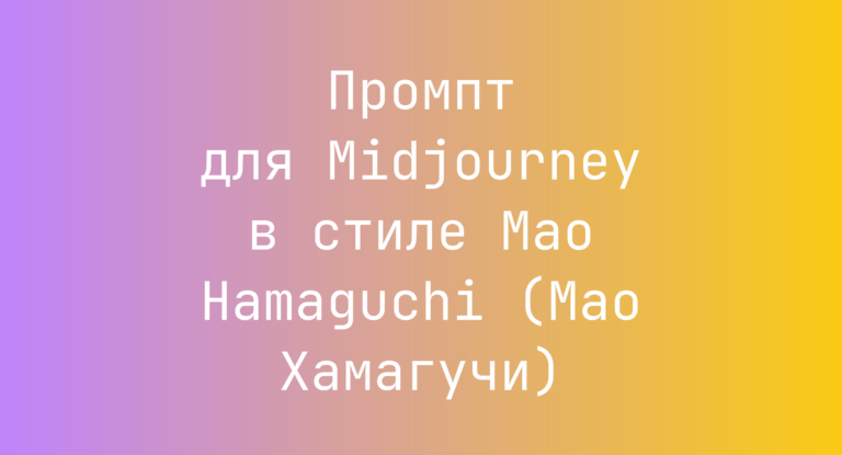 Промпт для Midjourney в стиле Mao Hamaguchi (Мао Хамагучи)