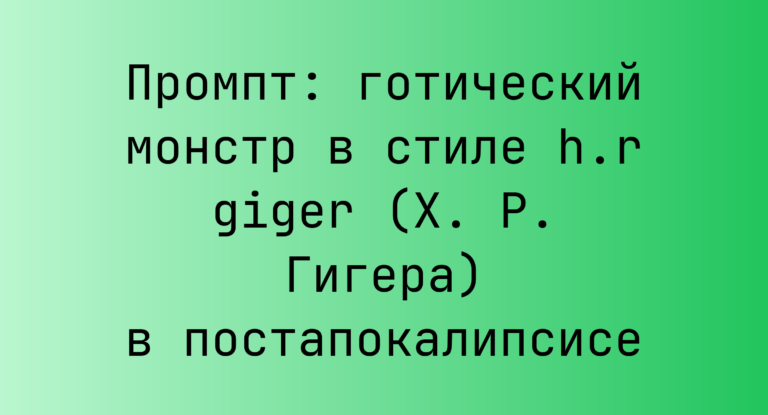 Промпт: готический монстр в стиле h.r giger (Х. Р. Гигера) в постапокалипсисе