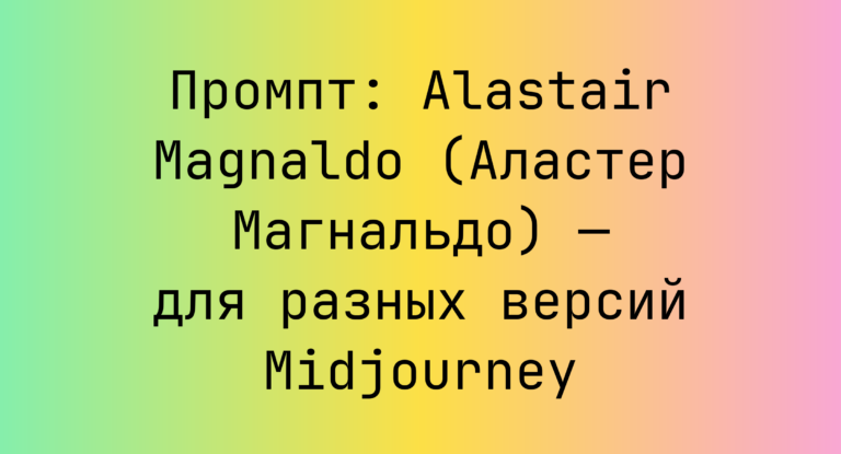 Промпт: Alastair Magnaldo (Аластер Магнальдо) — для разных версий Midjourney