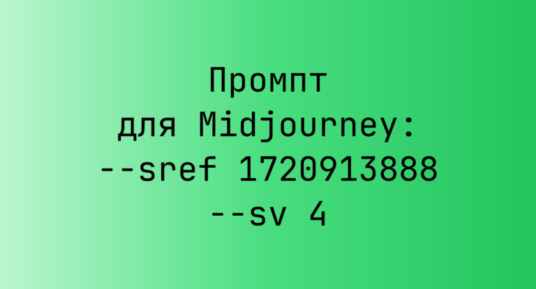 Промпт для Midjourney: –sref 1720913888 –sv 4