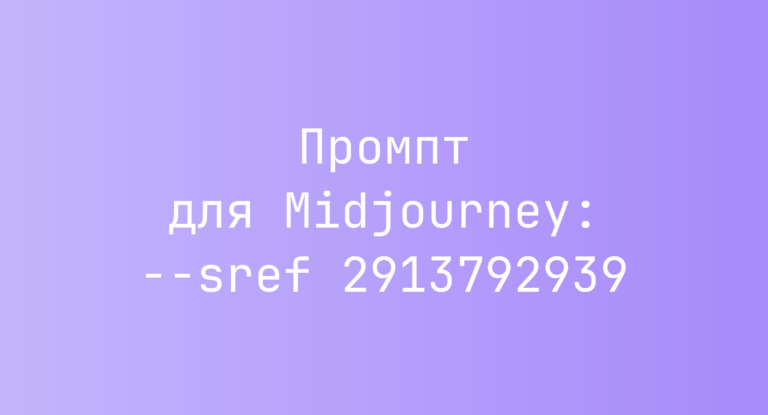 Промпт для Midjourney: –sref 2913792939