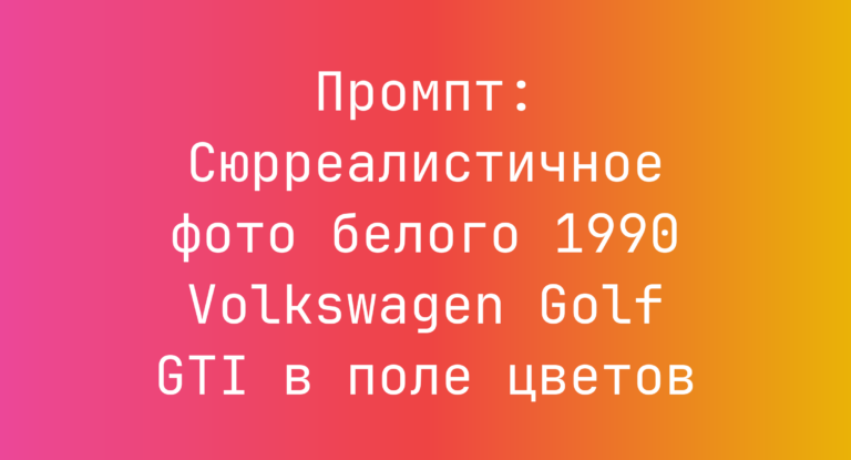 Промпт: Сюрреалистичное фото белого 1990 Volkswagen Golf GTI в поле цветов