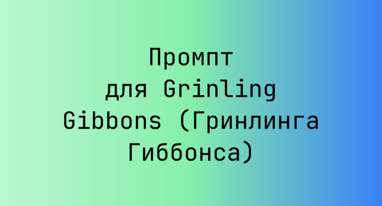 Промпт для Grinling Gibbons (Гринлинга Гиббонса)