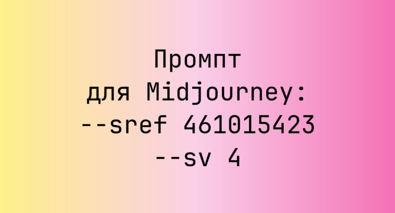Промпт для Midjourney: –sref 461015423 –sv 4