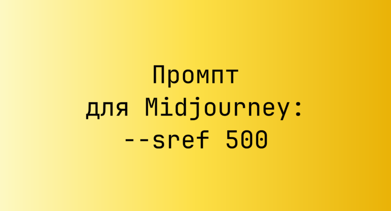 Промпт для Midjourney: –sref 500