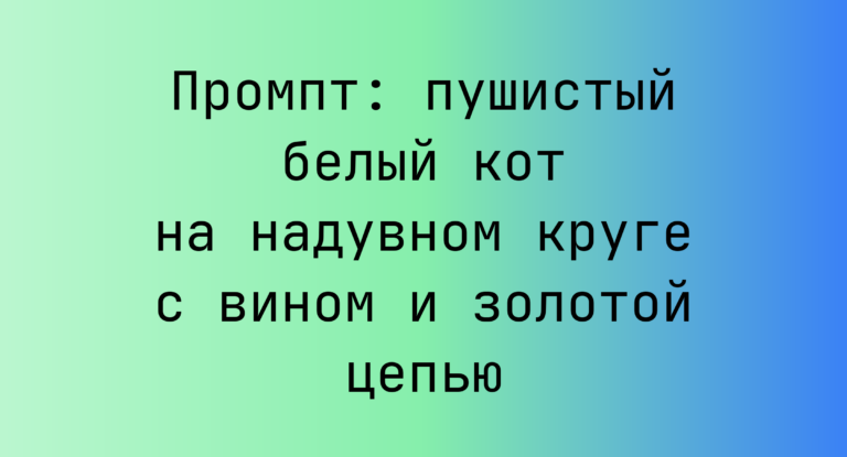 Промпт: пушистый белый кот на надувном круге с вином и золотой цепью