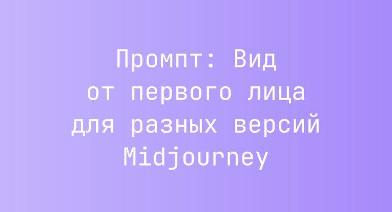 Промпт: Вид от первого лица для разных версий Midjourney