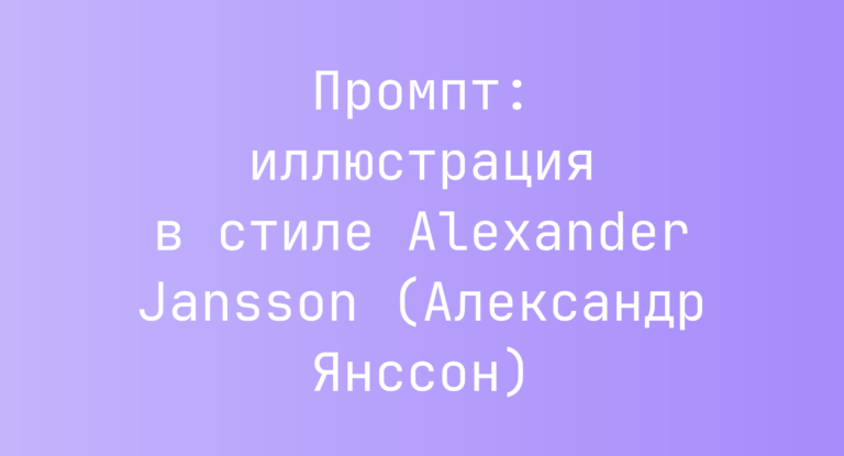 Промпт: иллюстрация в стиле Alexander Jansson (Александр Янссон)