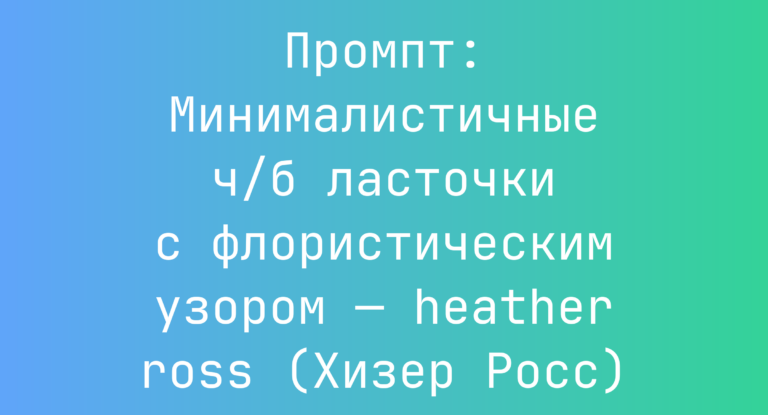 Промпт: Минималистичные ч/б ласточки с флористическим узором — heather ross (Хизер Росс)