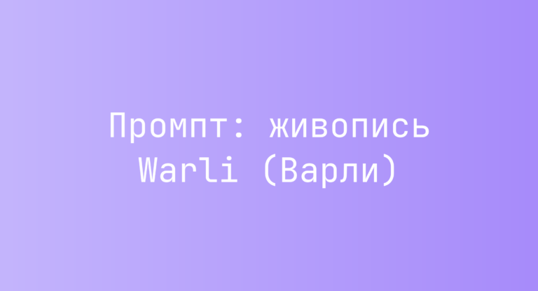 Промпт: живопись Warli (Варли)