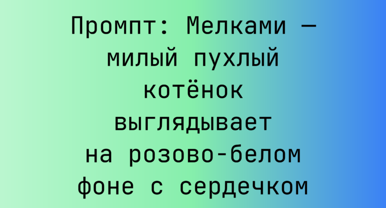 Промпт: Мелками — милый пухлый котенок выглядывает на розово-белом фоне с сердечком