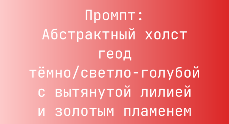 Промпт: Абстрактный холст геод темно/светло-голубой с вытянутой лилией и золотым пламенем